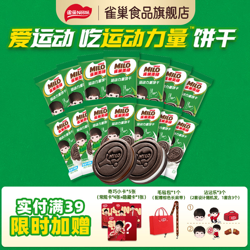 雀巢美禄运动力量饼干高钙补充能量送礼休闲零食牛奶巧克力夹心