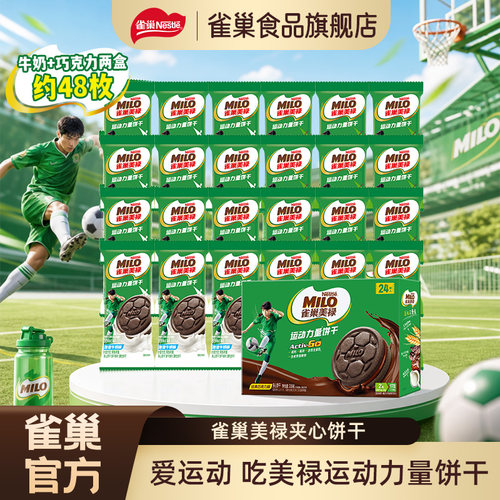 雀巢美禄高钙巧克力牛奶夹心饼