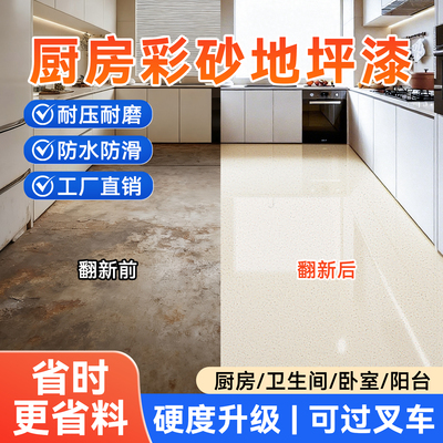 【一倒流平】厨房专用彩砂地坪漆