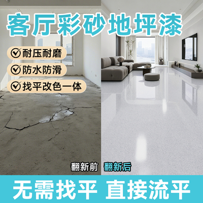 【一倒流平】客厅专用彩砂地坪漆