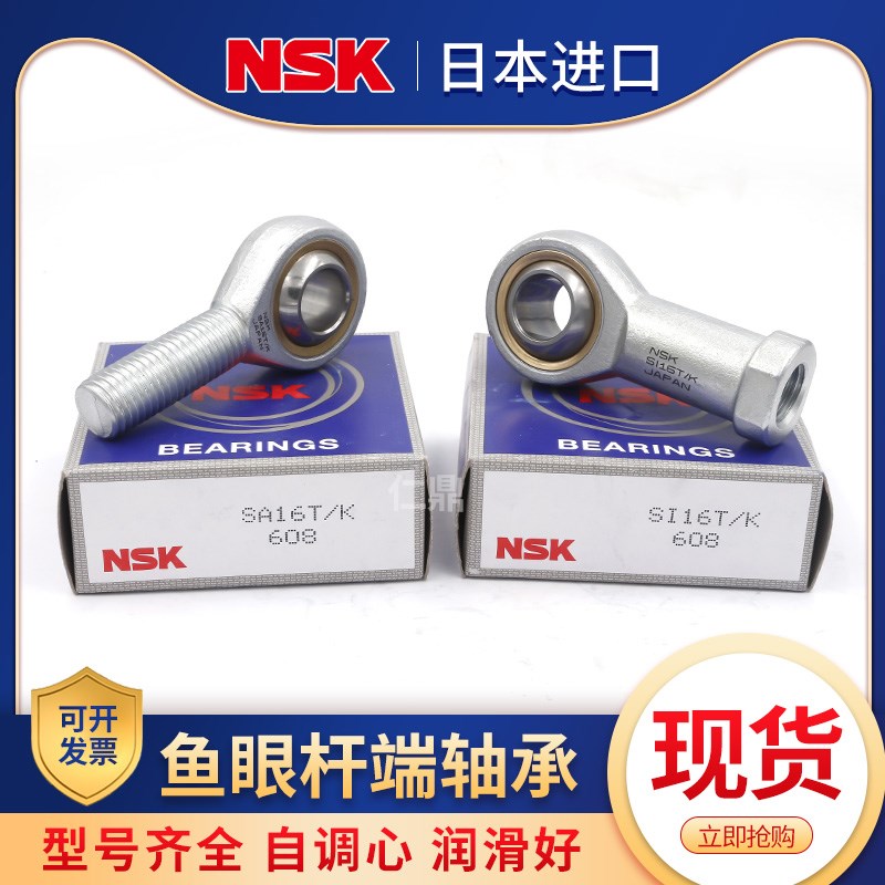 NSK鱼眼杆端关节轴承SA3 4 5 6 8 10 12 14 16 18T/K连杆接头球头