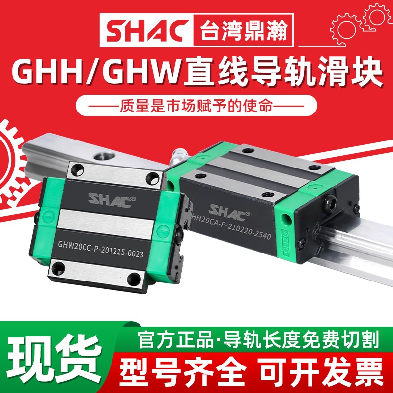 台湾鼎翰SHAC直线 缐导轨滑块GHH/GHW15 20 25 30 35 45CA/CC/HA/