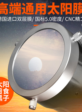 萨伽SAGA天文望远镜单筒望远观鸟镜专用5.0密度太阳膜巴德膜观日