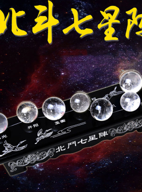 泰山福缘阁天然水晶球北斗七星阵摆件家居书房办公室摆件