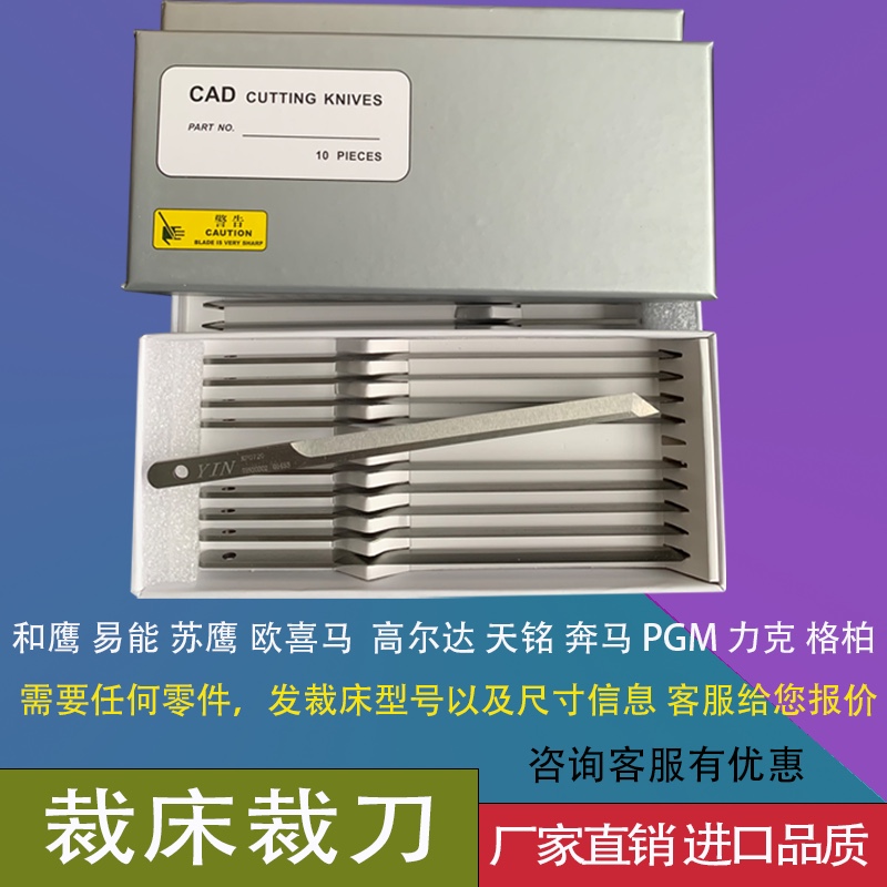 【一盒裁床裁刀】和鹰天铭易能奔马力克格柏元一裁床配件裁床刀片
