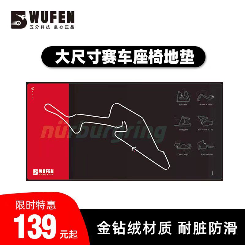 五分科技赛车模拟器地毯 方向盘支架座椅金钻绒地垫MOZA图马斯特