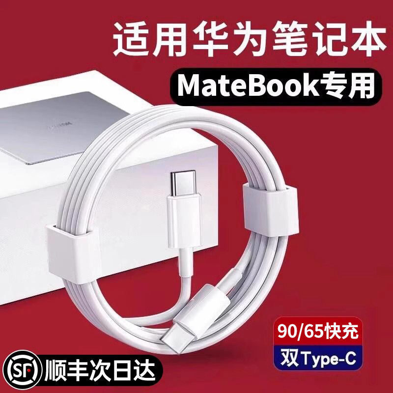 【官方正品】超级快充适用华为笔记本电脑充电线双头typec器90/65认证MateBook13/14SE/X/D14/15/16s数据线
