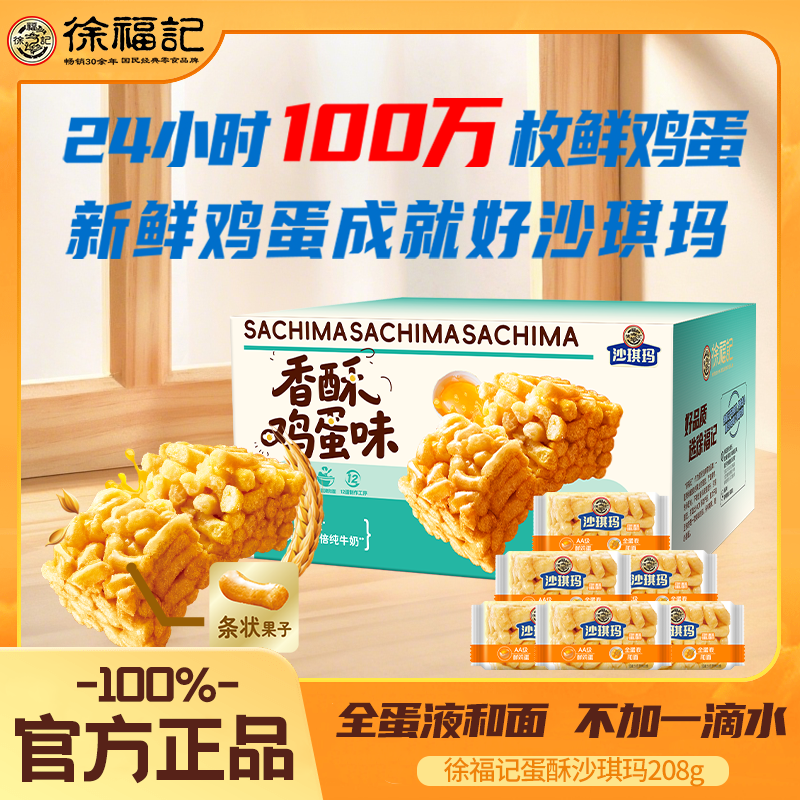 徐福记沙琪玛蛋蛋酥208g一整箱沙琪玛早餐茶点糕点传统零食