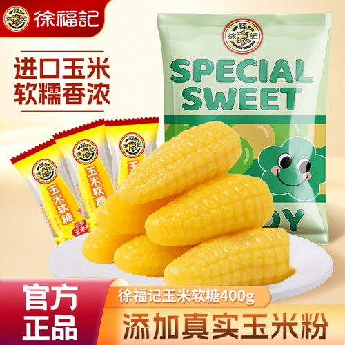 徐福记玉米软糖袋装400g零食小吃休闲食品订婚结婚庆批发喜糖