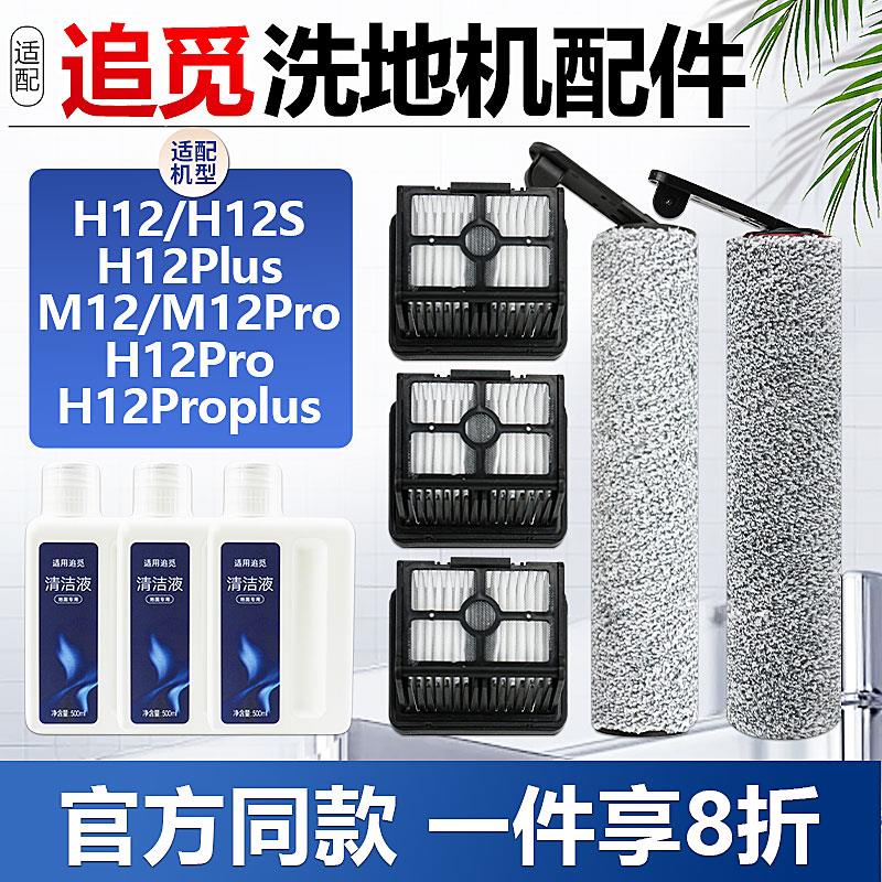 适配追觅洗地机耗材H12/S/PRO/PLUS滚筒刷M12Pro滤网芯清洁液配件