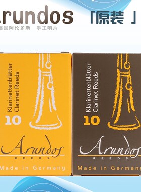 德国原装 undo 阿伦多斯 单簧管 哨片 黑管哨片 传统典范