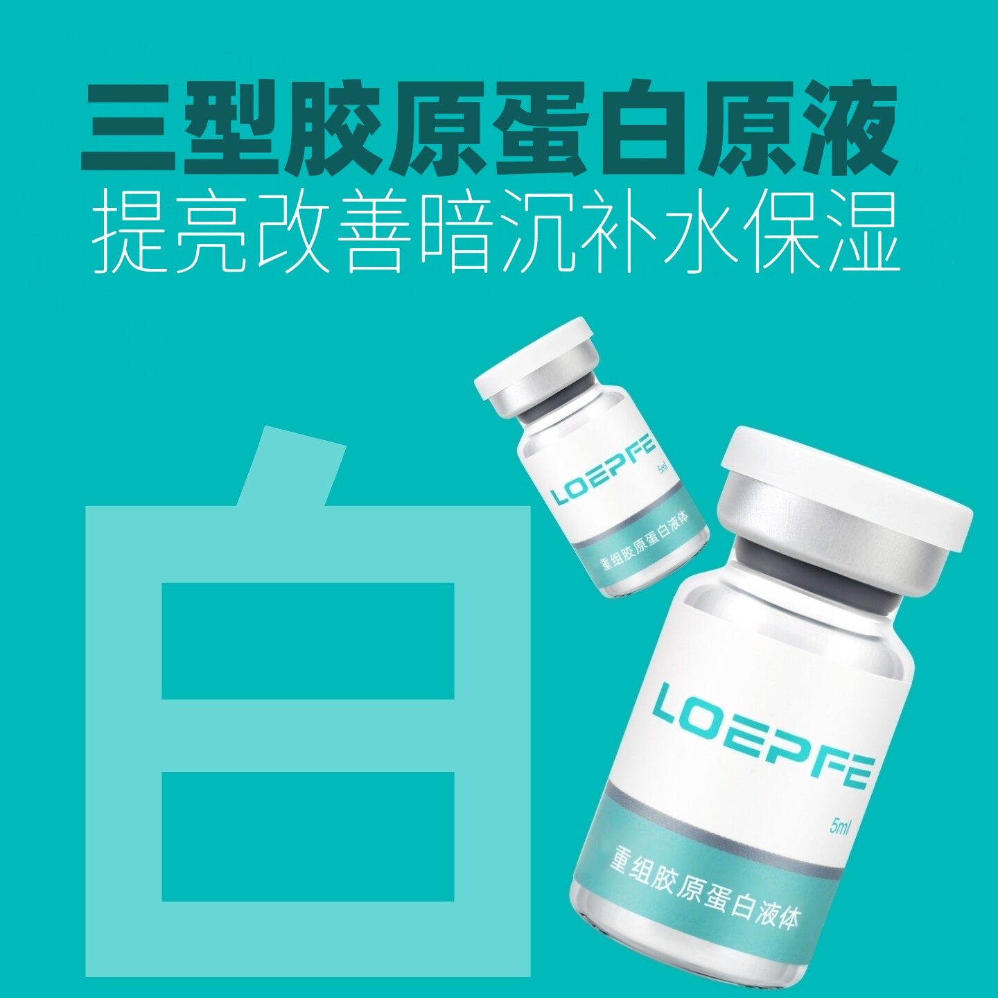 水光原液 双胶原炫白提亮精华液三型胶原嫩肤改善暗沉光精华液