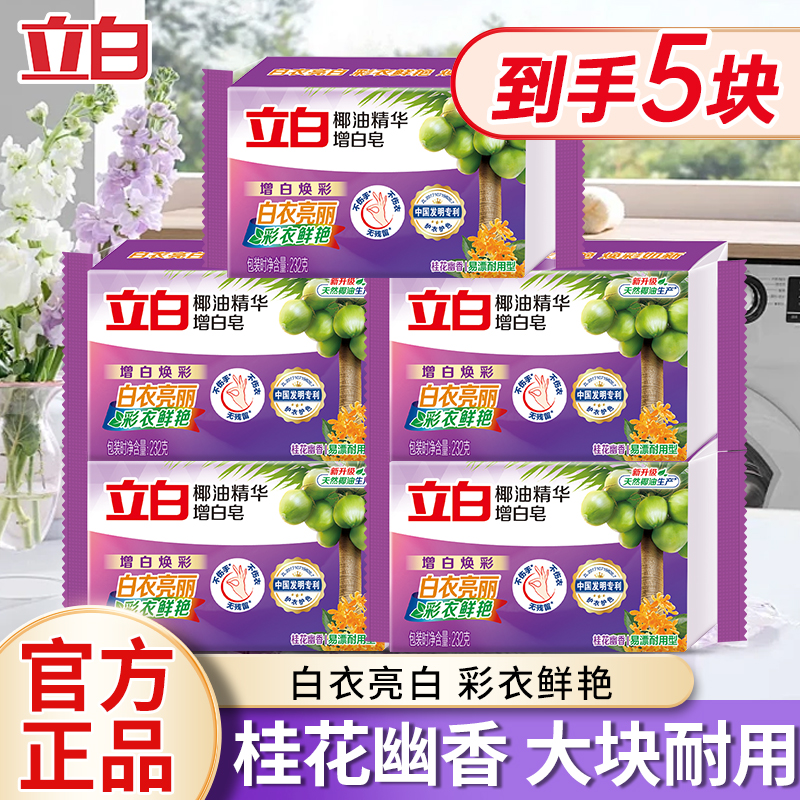 立白椰油精华增白皂易漂耐用
