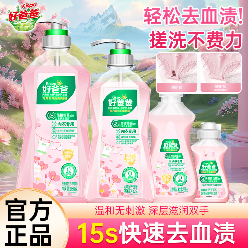 好爸爸天然樱花洗衣露内衣专用除菌抑菌除螨女洗内裤去血渍正品