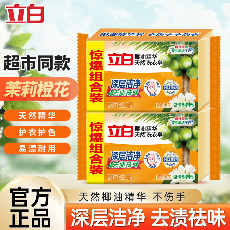 立白椰油精华天然洗衣皂深层洁净去渍祛味易漂耐用不伤手无残留