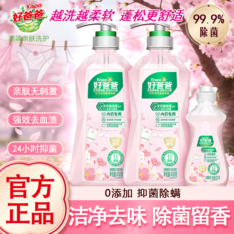 好爸爸樱花洗衣露内衣专用