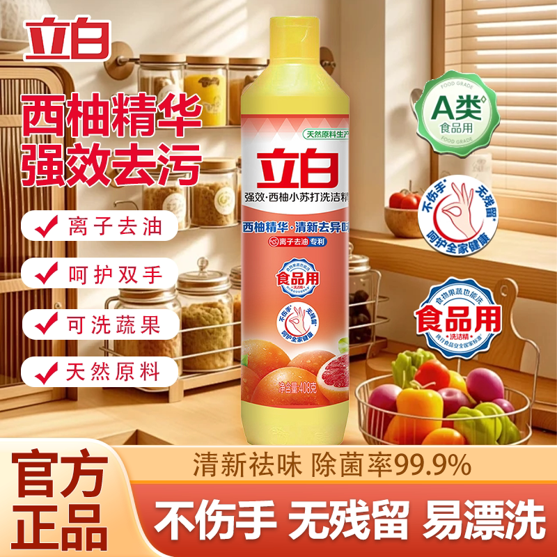 立白强效西柚小苏打洗洁精高效去油腻除异味