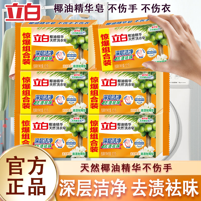 立白椰油精华天然洗衣皂肥皂透明皂深层洁净去渍祛味茉莉易漂耐用