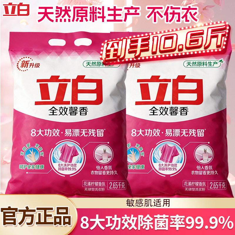 立白全效馨香洗衣粉洁净除菌除异味3倍洁净力不伤手