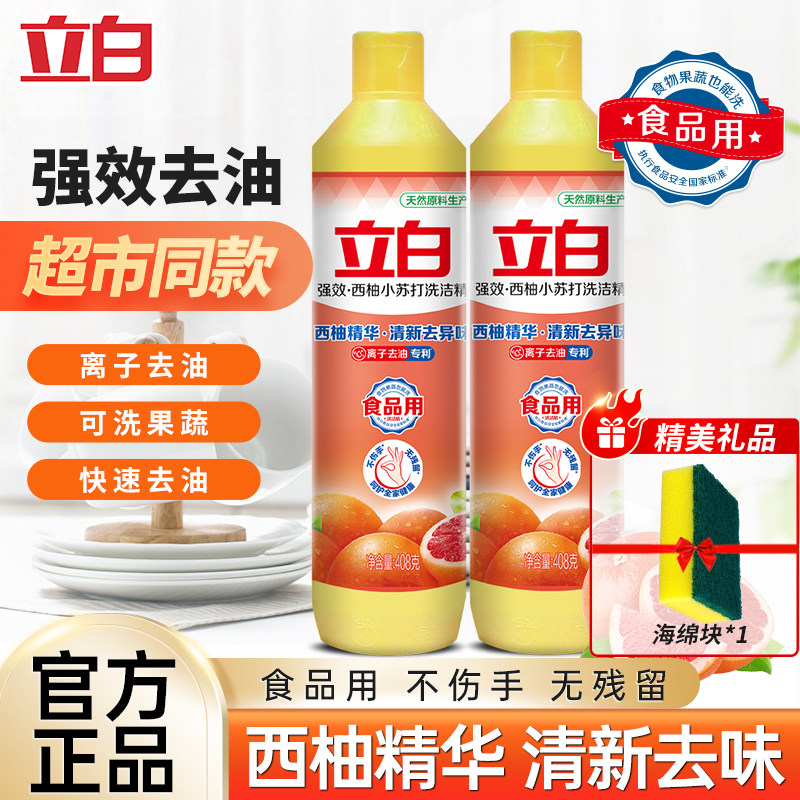立白强效西柚小苏打洗洁精西柚精华祛异味不伤手家用实惠装正品