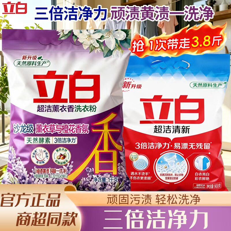 立白超洁清新薰衣草洗衣粉深层去顽渍亮白洁净如新不伤衣正品