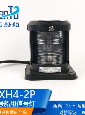 船用单层塑料航行灯信号灯CXH1/2/3/4/6-2P透明后艉灯黄色拖带灯
