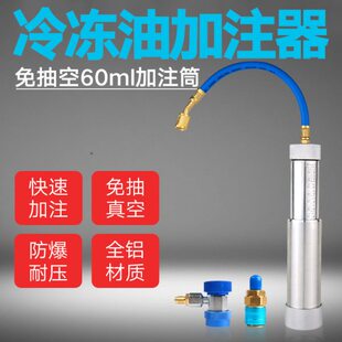 曾氏汽车空调铝合金加油管R134a冷冻油加注器油瓶冷冻油R22家用