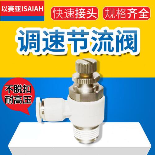 以赛亚气动节流阀ASL ISC4 6 8 10-M5 01 02 03气缸可调快速接头