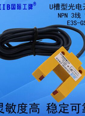 U槽型光电开关传感器E3S-GS15N感应开关凹槽形24V常开U型微型NPN