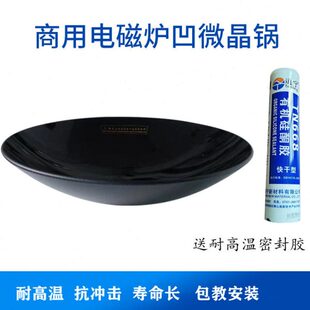 商用大功率电磁灶配件 400mm凹微晶锅玻璃陶瓷微晶板 炒炉灶通用