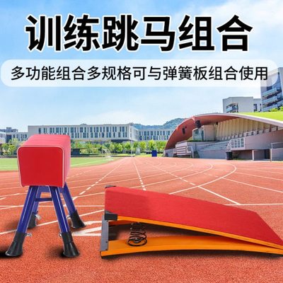 跳马幼儿园鞍马儿童可调节弹簧助跳板拆卸跳箱大小山羊跳训练器材