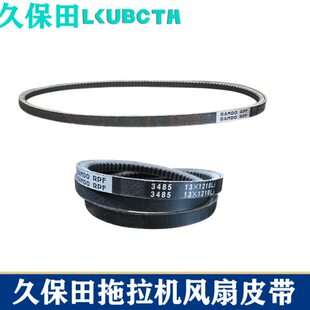 久保田704拖拉机配件水箱风扇皮带13×1210L发电机皮带3485 97010