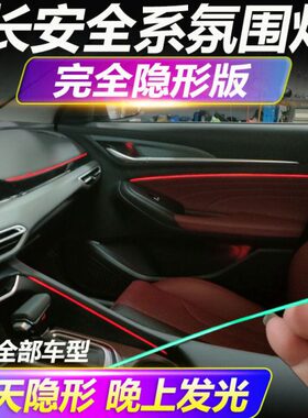 长安CS75PLUS氛围灯CS55 85 95逸动UNIT锐程CC欧尚X5X7车内饰改装
