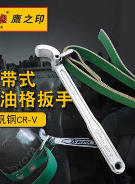 鹰之印皮带扳手9寸12寸机油滤芯扳手机油格防滑滤清器07417 07404