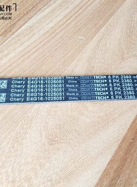 奇瑞新A3艾瑞泽5艾瑞泽7瑞虎3瑞麒G3观致3瑞虎7发电机皮带6PK2360