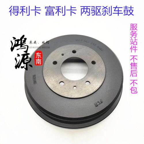 东南得利卡2WD刹车鼓后刹车古富利卡 纯正部件  单个价格