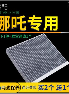 适配20-21-22款哪吒u v空调滤芯n01冷气格pro原厂升级400 500 520