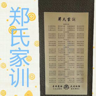 郑氏家训家规宗谱姓氏文化治家格言装饰挂画装裱客厅书房墙壁玄关