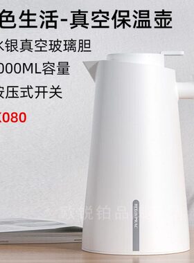 贝洛可慕色生活真空保温壶BK080按压式开关水银真空玻璃胆大容量