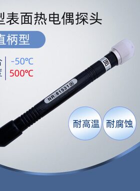 模具表面温度热电偶NR-81531A表面探头NR-81531B K型温度表探头