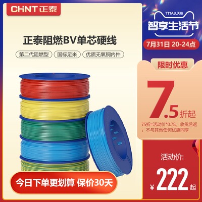 正泰电线阻燃zr-bv单芯硬线家用家装电缆国标4 6 10平方铜芯铜线