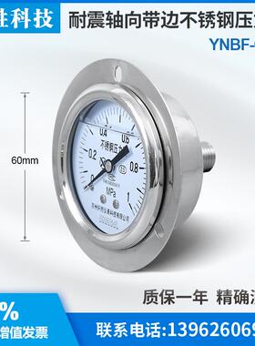 YNBF-60ZT 1MPa 轴向带边不锈钢耐震压力表 不锈钢面板压力表