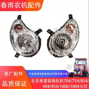 904 854 954 1000 前大灯 北京弗雷森拖拉机704 1004大灯 754