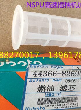 久保田NSPU高速插秧机加油口滤网（原厂进口）-8269 老款尖头机