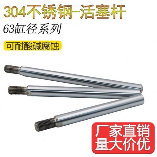 全系列SC标准气缸63缸径活塞杆 304不锈钢材质 镀硬铬 耐腐蚀