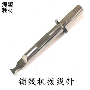 马天尼骑订龙配件锁线机配件拨线针锁线机拨线针锁线机配件拨线针