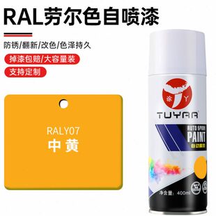 劳尔色RALY07中黄色自喷漆手摇喷漆罐金属漆黑白色油漆修复家具