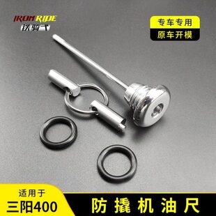 适合2021新款三阳400改装防盗机油尺台产MAXSYM400i不锈钢机油盖