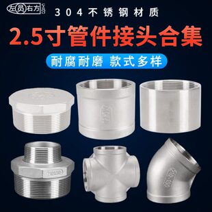 2.5寸不锈钢接头水管配件对丝直接内外丝弯头异径三通管古连接头