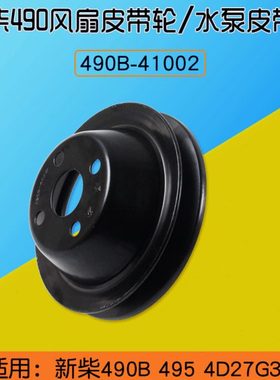 叉车风扇皮带轮 水泵皮带盘490B-41002 适用新柴490B 495 4D27G31